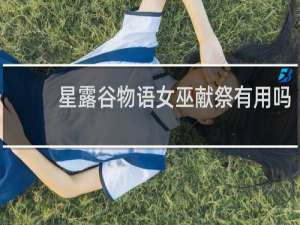 星露谷物语女巫献祭有用吗