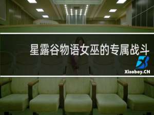 星露谷物语女巫的专属战斗