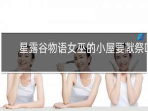 星露谷物语女巫的小屋要献祭吗