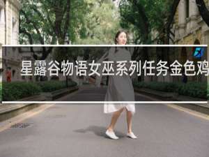 星露谷物语女巫系列任务金色鸡蛋