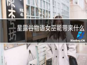 星露谷物语女巫能带来什么