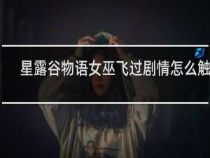 星露谷物语女巫飞过剧情怎么触发