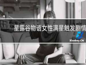 星露谷物语女性满星触发剧情