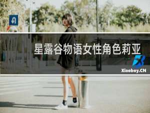 星露谷物语女性角色莉亚