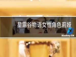 星露谷物语女性角色莉娅