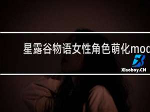 星露谷物语女性角色萌化mod
