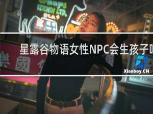 星露谷物语女性NPC会生孩子吗