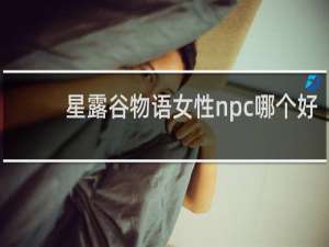 星露谷物语女性npc哪个好