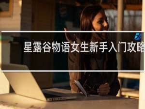 星露谷物语女生新手入门攻略