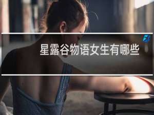 星露谷物语女生有哪些
