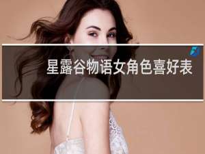 星露谷物语女角色喜好表