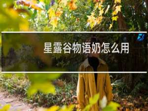 星露谷物语奶怎么用