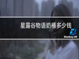 星露谷物语奶桶多少钱