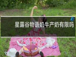 星露谷物语奶牛产奶有限吗