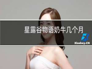 星露谷物语奶牛几个月