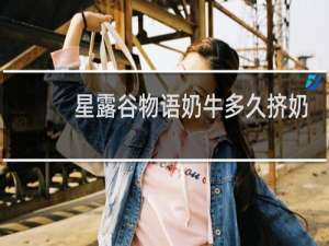 星露谷物语奶牛多久挤奶