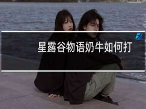 星露谷物语奶牛如何打