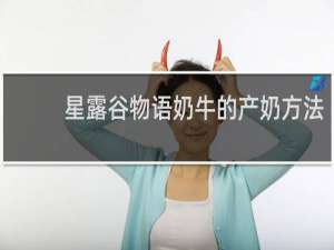 星露谷物语奶牛的产奶方法