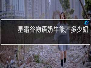 星露谷物语奶牛能产多少奶
