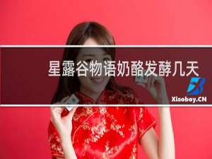 星露谷物语奶酪发酵几天