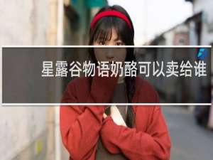 星露谷物语奶酪可以卖给谁