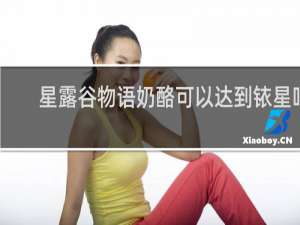 星露谷物语奶酪可以达到铱星吗