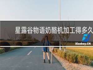 星露谷物语奶酪机加工得多久