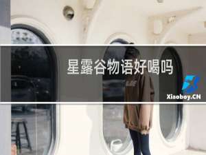星露谷物语好喝吗