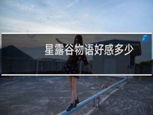 星露谷物语好感多少