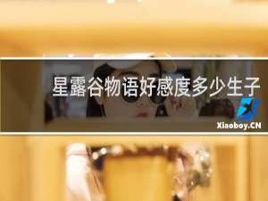 星露谷物语好感度多少生子