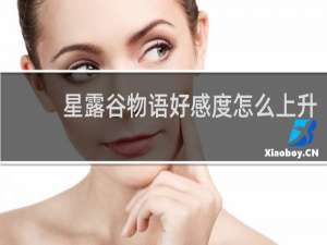 星露谷物语好感度怎么上升