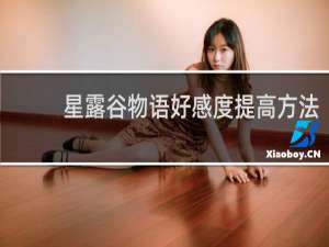 星露谷物语好感度提高方法