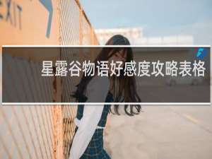 星露谷物语好感度攻略表格