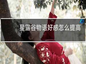 星露谷物语好感怎么提高
