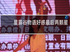 星露谷物语好感最后两颗星
