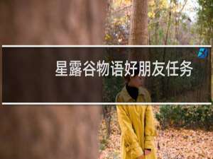 星露谷物语好朋友任务