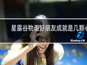 星露谷物语好朋友成就是几颗心