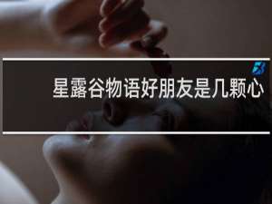 星露谷物语好朋友是几颗心
