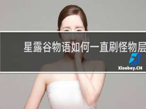 星露谷物语如何一直刷怪物层
