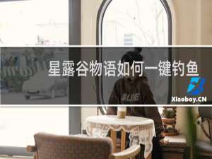 星露谷物语如何一键钓鱼