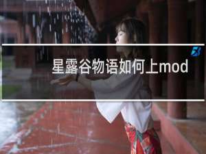 星露谷物语如何上mod