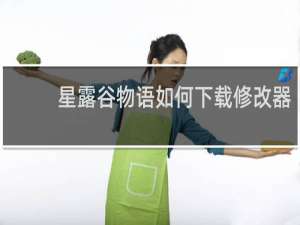 星露谷物语如何下载修改器