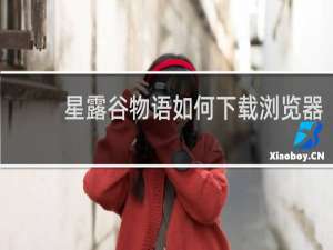 星露谷物语如何下载浏览器