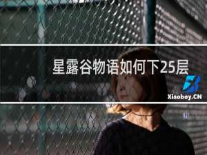 星露谷物语如何下25层
