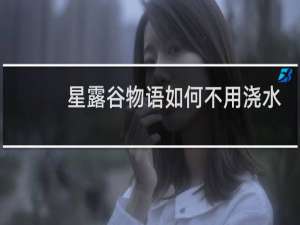 星露谷物语如何不用浇水