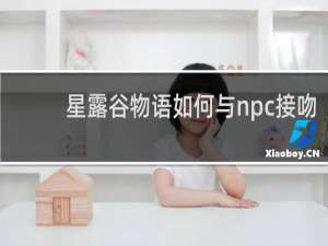星露谷物语如何与npc接吻