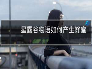 星露谷物语如何产生蜂蜜