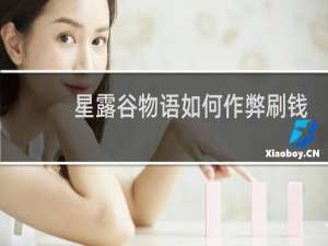 星露谷物语如何作弊刷钱