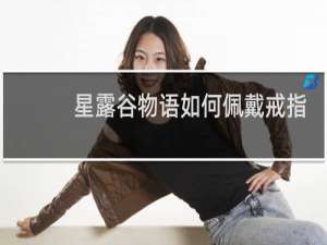 星露谷物语如何佩戴戒指