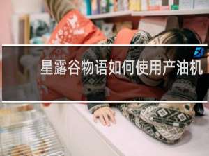 星露谷物语如何使用产油机